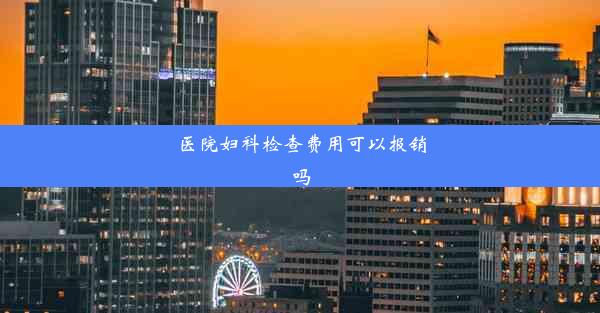 医院妇科检查费用可以报销吗