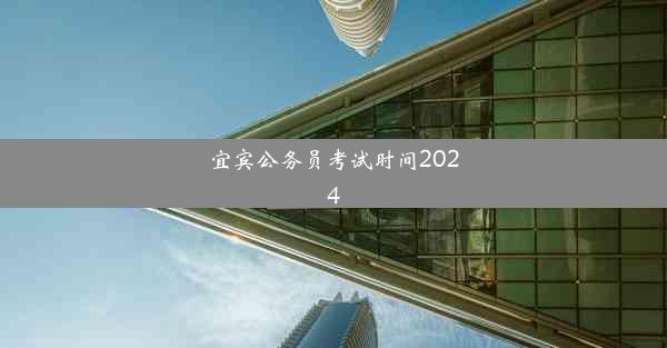 宜宾公务员考试时间2024