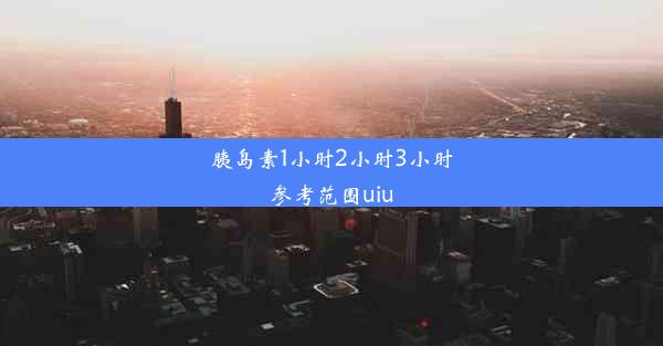 <b>胰岛素1小时2小时3小时参考范围uiu</b>