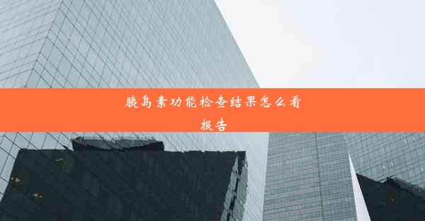 胰岛素功能检查结果怎么看报告