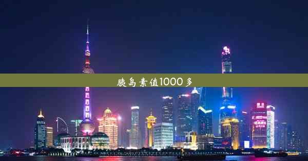 胰岛素值1000多