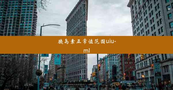 胰岛素正常值范围uiu-ml