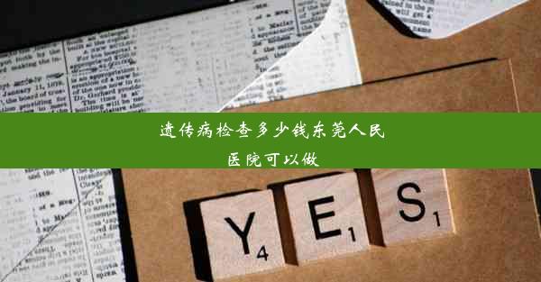 遗传病检查多少钱东莞人民医院可以做