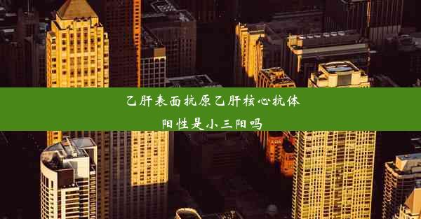 乙肝表面抗原乙肝核心抗体阳性是小三阳吗