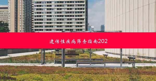 遗传性疾病筛查指南2020