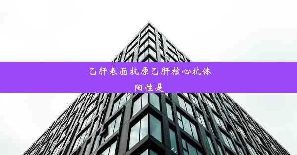 乙肝表面抗原乙肝核心抗体阳性是