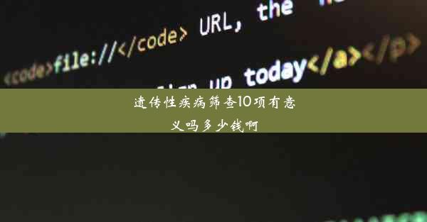 遗传性疾病筛查10项有意义吗多少钱啊