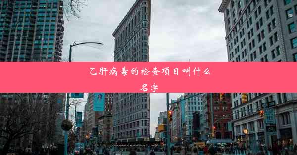 <b>乙肝病毒的检查项目叫什么名字</b>