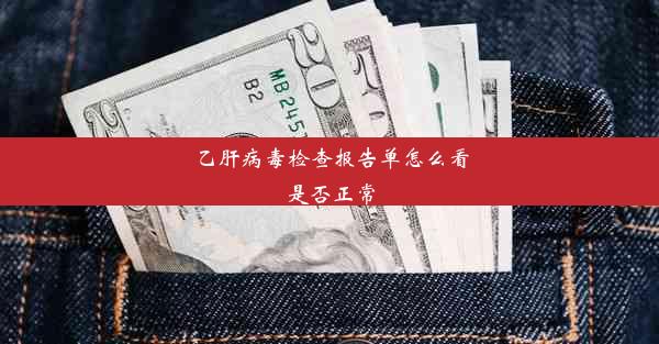 乙肝病毒检查报告单怎么看是否正常