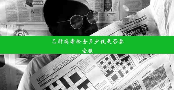 <b>乙肝病毒检查多少钱是否要空腹</b>