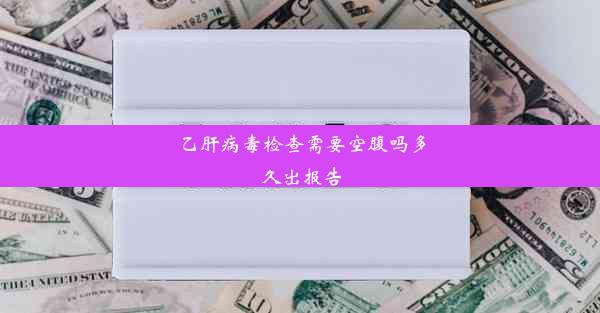 乙肝病毒检查需要空腹吗多久出报告