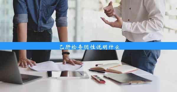 乙肝检查阴性说明什么