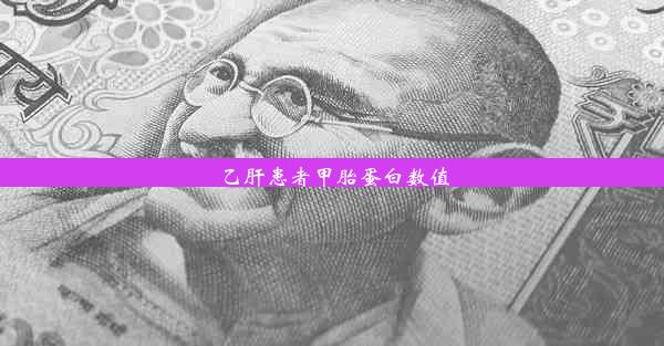 <b>乙肝患者甲胎蛋白数值</b>