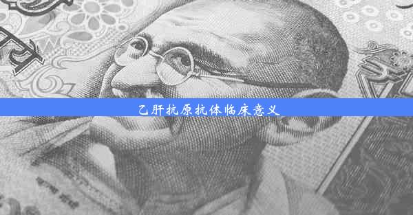 <b>乙肝抗原抗体临床意义</b>