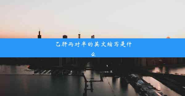 乙肝两对半的英文缩写是什么