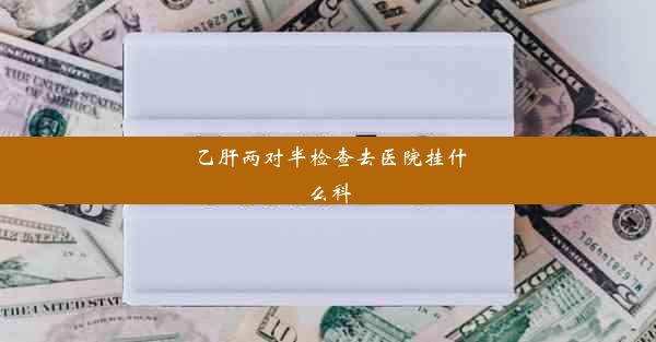 <b>乙肝两对半检查去医院挂什么科</b>