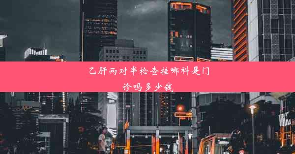 <b>乙肝两对半检查挂哪科是门诊吗多少钱</b>