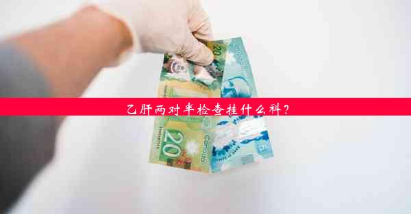 乙肝两对半检查挂什么科？