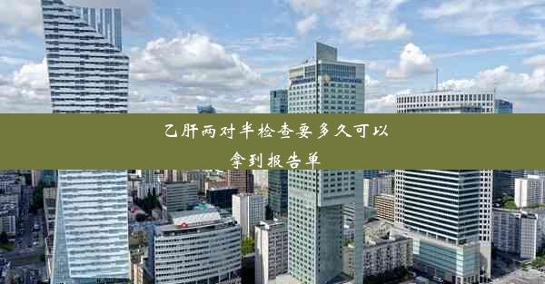 <b>乙肝两对半检查要多久可以拿到报告单</b>