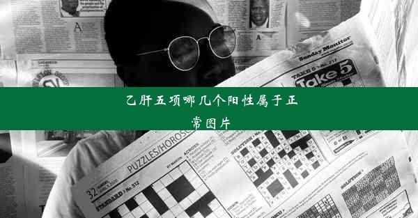 乙肝五项哪几个阳性属于正常图片