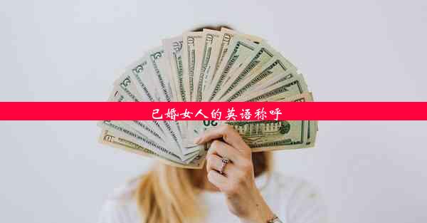 已婚女人的英语称呼