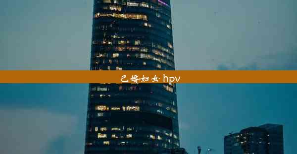 已婚妇女 hpv