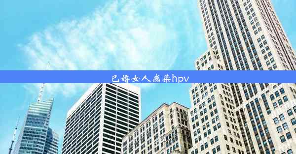 已婚女人感染hpv