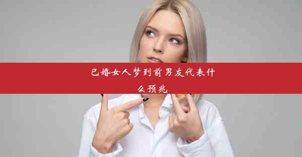 <b>已婚女人梦到前男友代表什么预兆</b>