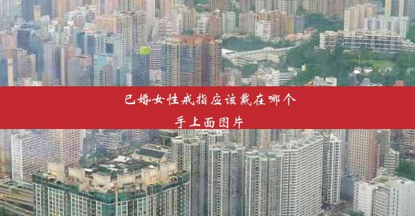 <b>已婚女性戒指应该戴在哪个手上面图片</b>