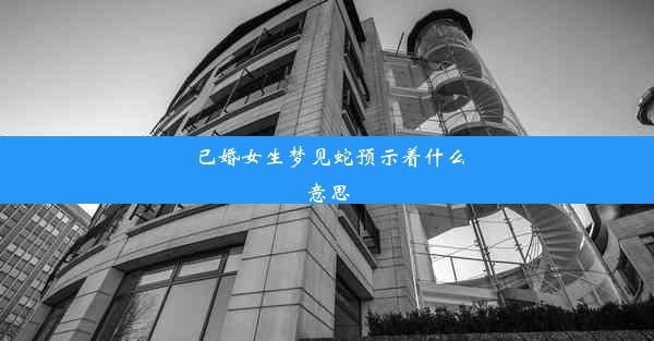 已婚女生梦见蛇预示着什么意思