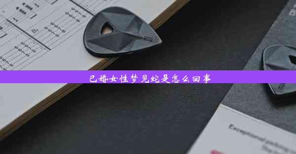 <b>已婚女性梦见蛇是怎么回事</b>