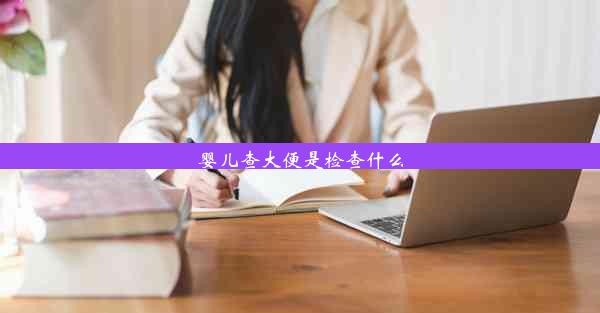 婴儿查大便是检查什么