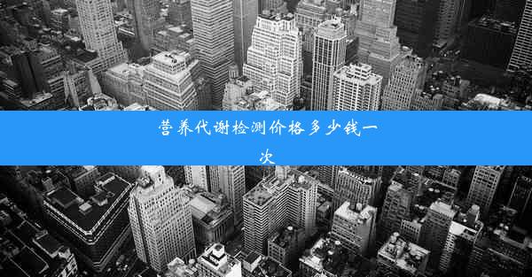 营养代谢检测价格多少钱一次