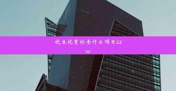 优生优育检查什么项目zzw