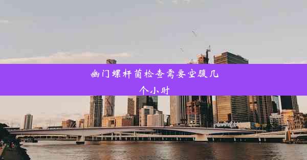 幽门螺杆菌检查需要空腹几个小时