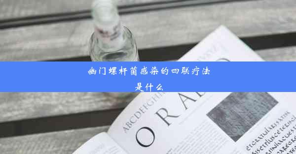 <b>幽门螺杆菌感染的四联疗法是什么</b>