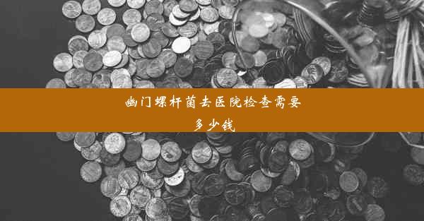 幽门螺杆菌去医院检查需要多少钱