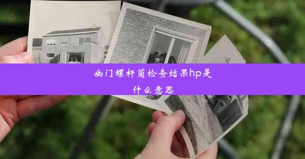 幽门螺杆菌检查结果hp是什么意思