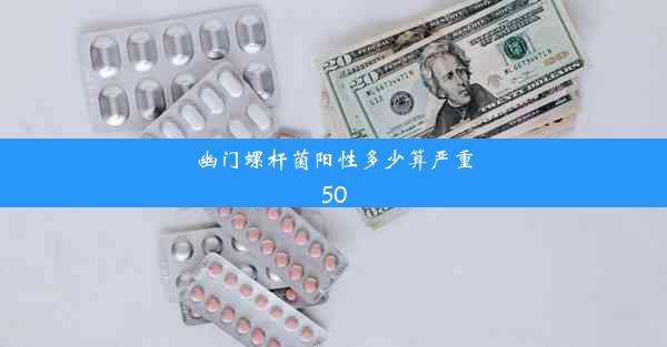 <b>幽门螺杆菌阳性多少算严重50</b>