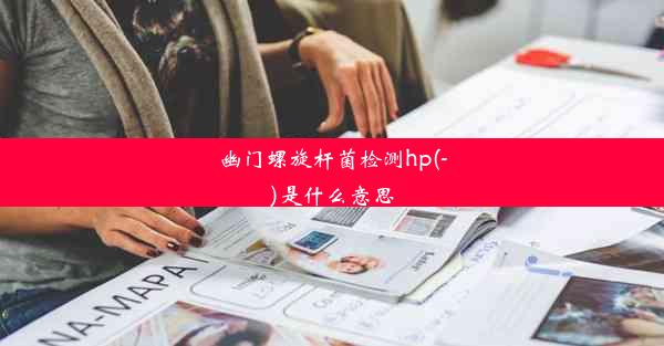 <b>幽门螺旋杆菌检测hp(-)是什么意思</b>