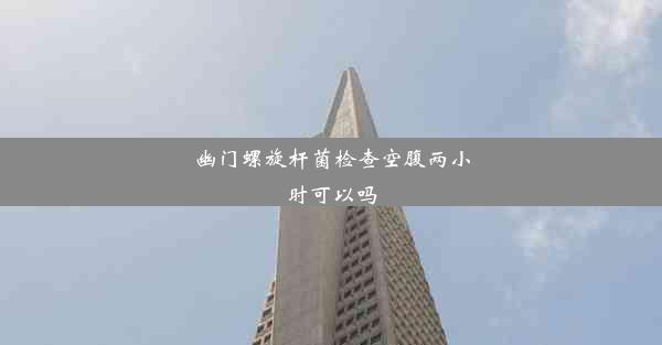 <b>幽门螺旋杆菌检查空腹两小时可以吗</b>