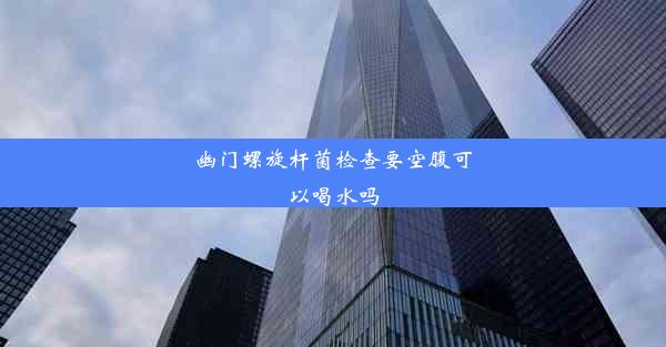 <b>幽门螺旋杆菌检查要空腹可以喝水吗</b>