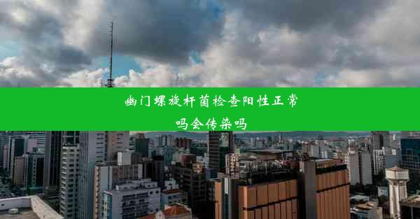 <b>幽门螺旋杆菌检查阳性正常吗会传染吗</b>