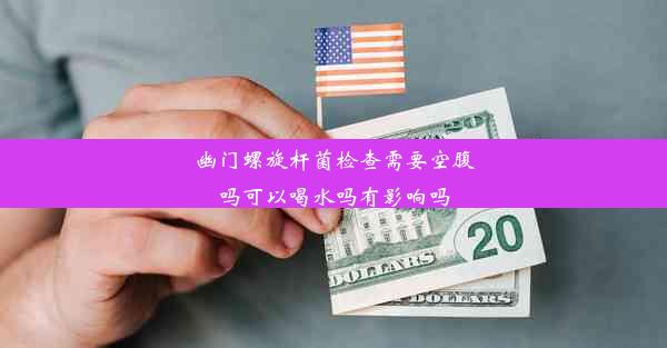 <b>幽门螺旋杆菌检查需要空腹吗可以喝水吗有影响吗</b>