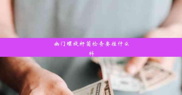 幽门螺旋杆菌检查要挂什么科