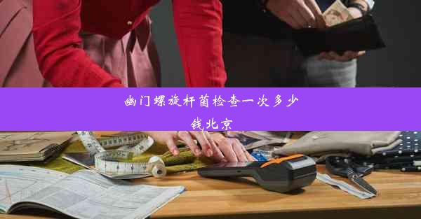 <b>幽门螺旋杆菌检查一次多少钱北京</b>