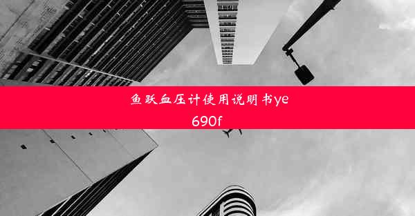 <b>鱼跃血压计使用说明书ye690f</b>