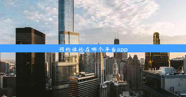 预约体检在哪个平台app