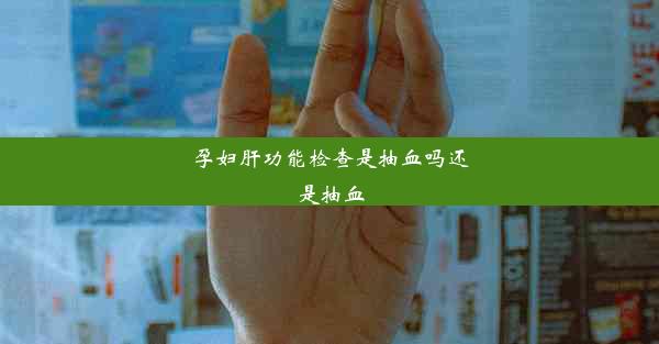 孕妇肝功能检查是抽血吗还是抽血