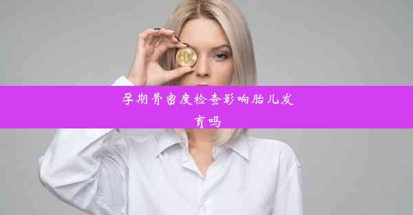 <b>孕期骨密度检查影响胎儿发育吗</b>